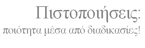 ποιότητα μέσα από διαδικασίες! 